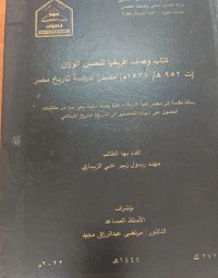 Image of كتاب وصف افريقيا للحسن الوزان