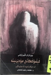 Image of فيلوسوفه‌كانى مودێرنيته‌ له‌ ديكارته‌وه‌ تا هايدگێر