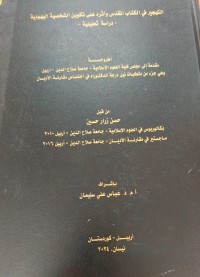 Image of التهجير في الكتاب المقدس وأثره على تكوين الشخصية اليهودية