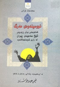 Image of نوسینەوەی مەرگ قەتلوعامی دوای ڕاپەرینی شێخ سەعیدی پیران لە زاری شایەتحاڵانەوە