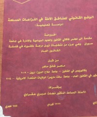 Image of الوضع القانوني للمناطق الامنة في النزاعاتالمسلحة
