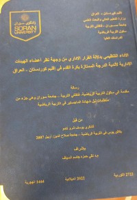 Image of الاداء التنظيمي بدلالة القرار الاداري من وجهة نظر اعضاء الهيئات الادارية