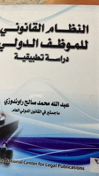 Image of النظام القانونى للموظف الدولى