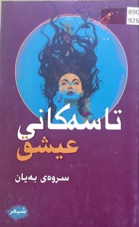 Image of تاسەکانی عیشق