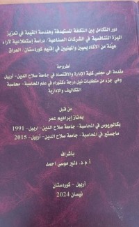 Image of دورالتكامل بين التكلفة المستهدفة وهندسة القيمة في تعزيز الميزة التنافسية