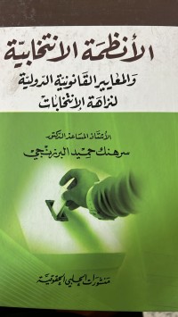 Image of الأنظمة الأنتخابية والمعايير القانونية الدولية لنزاهة الأنتخابات
