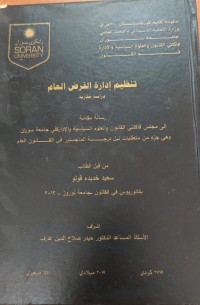 Image of تنظيم ادارة القرض العام (دراسة مقارنة)