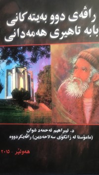 Image of راڤەی دوو بەیتەکانی بابە تاهیری هەمەدانی