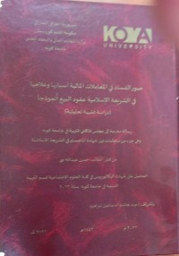 Image of صور الفساد في المعملات المالية اسبابها وعلاجها في الشريعة الاسلامية عقود البيع