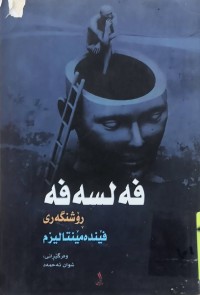 Image of فه‌لسه‌فه‌ ڕوشنگه‌رى فێنده‌مينتاليزم