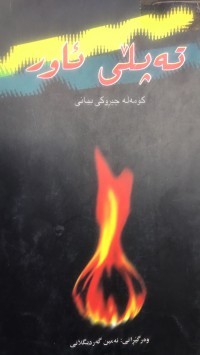 Image of تەپڵی ئاور- کۆمەلە چیرۆکی بیانی