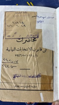Image of محاضرات في القانون الأنتخابات النيابية