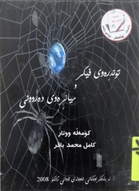 Image of توندڕه‌وى فيكر و ميانڕه‌وى ده‌روونى