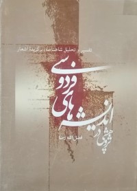 Image of پژوهشی در اندیشه های فردوسی (تفسیر و تحلیل شاهنامه ، برگزیده اشعار)