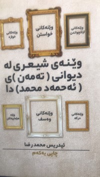 Image of وێنەی شیعری لە دیواانی (تەمەن) ی (ئەحمەد محمد)دا