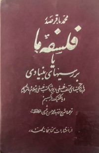 Image of فلسفه‌ يا بررسيهاى بنيادى