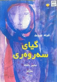 Image of گیای سەروەری