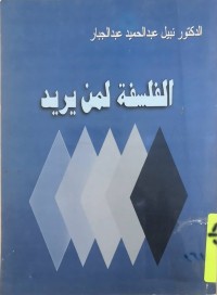 Image of الفلسفة لمن يريد