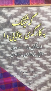 Image of گەشتێک بەکارگەی جۆڵایی دا