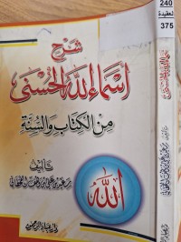 Image of شرح اسماء الله الحسنى من الكتاب والسنة