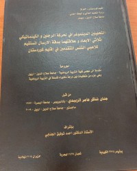 Image of التحليلين الدينموغرافي لحركة الرجلين والكينماتيكي ثلاثي الابعاد