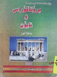 Image of پروتاگوراس وئايون