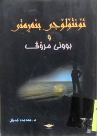 Image of ئونتولوجى بنه‌ڕه‌تى و مروڤ