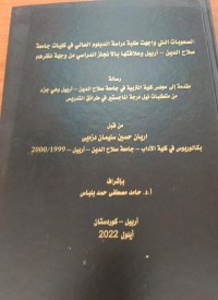 Image of الصعوبات التى واجهت طلبة دراسة الدبلوم في كليات جامعة صلاح الدين - اربيل