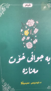 Image of بەجوانی خۆت مەنازە
