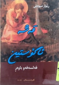 Image of قه‌شه‌ ئاگوستين فه‌لسه‌فه‌ و باوه‌ڕ