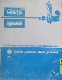 Image of الفلسفة في استقبال القرن الحادي و العشرين