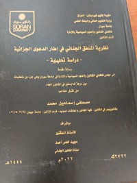Image of نظرية المنطق الجنائي في اطار الدعوى الجزائية