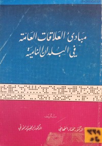 Image of مبادئ العلاقات العامة في البلدان النامية