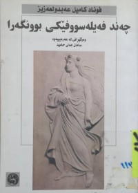 Image of چه‌ند فه‌يله‌سوفێكى بوونگه‌را