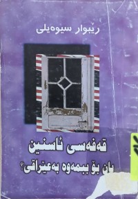 Image of قه‌فه‌سى ئاسنين يان بۆ ببمه‌وه‌ به‌ عێراقى؟