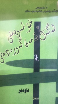 Image of خۆشەویستی لە گەل تەمەن گەورە دەبی