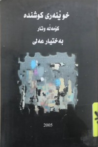 Image of خوێنه‌رى كوشنده‌
