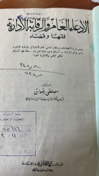 Image of الأدعا العام والرقابة الأدارى