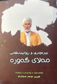 Image of بیرەوەری و ڕوانینەکانی مەلای گەورە