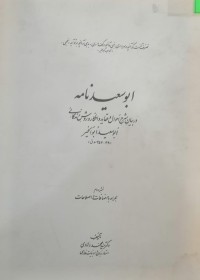 Image of ابو سعید نامه( دربیان شرح و احوال و عقاید و افکار و روش زندگانی ابو سعید ابوالخیر)