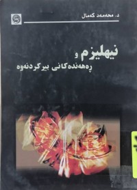Image of نيهليزم و ڕه‌هه‌نده‌كانى بيركردنه‌وه‌
