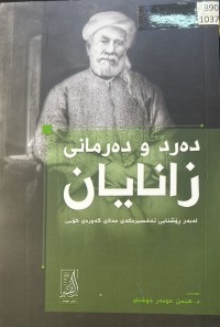 Image of دەرد و دەرمانی زانایان لەبەر ڕۆشنایی تەفسیرەکەی مەلای گەورەی کۆیی