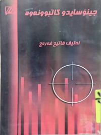 Image of جينۆسايد و كاڵبوونه‌وه‌