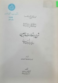 Image of شرح بر مقامات اربعین (مبانی سیر و سلوک عرفانی)
