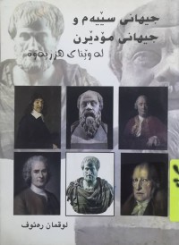 Image of جيهانى سێيه‌م و جيهانى مۆدێرن له‌ وێناى هزرييه‌وه‌