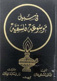 Image of في سبيل موسوعة فلسفية