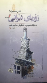 Image of زۆربای ئێرانی