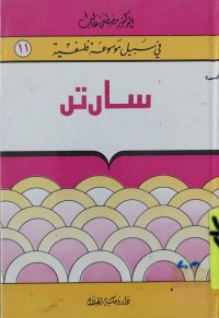 Image of في سبيل موسوعة فلسفية