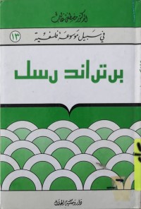 Image of في سبيل موسوعة فلسفية