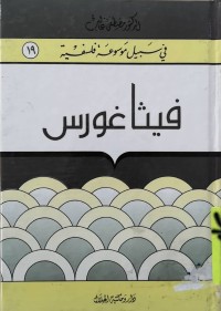 Image of في سبيل موسوعة فلسفية